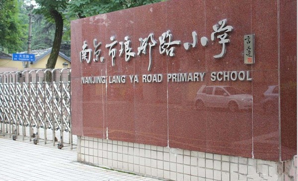 南京市琅琊路小学