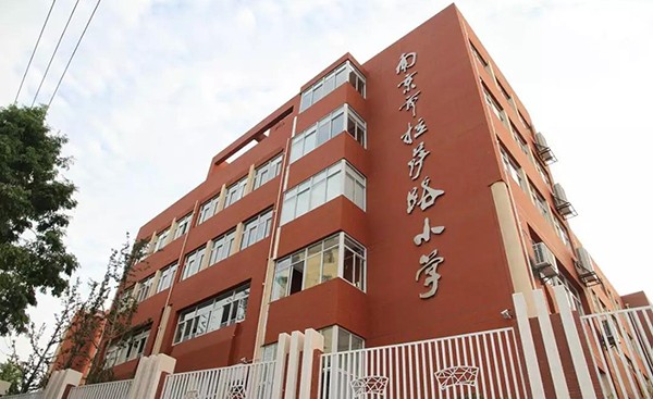 南京市拉萨路小学