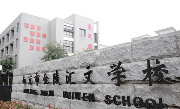 南京市金陵汇文学校